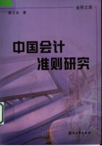 中国会计准则研究