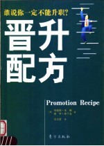 晋升配方 谁说你一定不能升职？