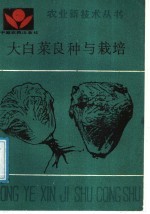 大白菜良种与栽培