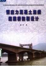 预应力混凝土连续箱梁桥防裂设计