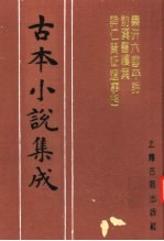 古本小说集成 秦并六国平话 前汉书续集 薛仁贵征辽事略