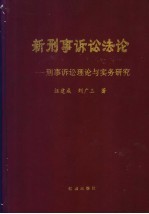新刑事诉讼法论 刑事诉讼法理论与实务研究