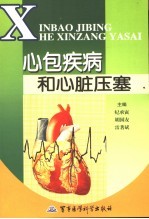 心包疾病和心脏压塞