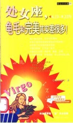处女座 龟毛和完美其实差很多! 8.23-9.22