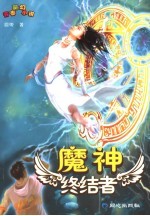 魔神终结者