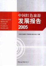 中国红色旅游发展报告 2005