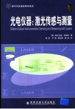 光电仪器 激光传感与测量