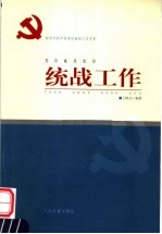 新世纪新阶段党的基层工作实务 党的基层组织统战工作