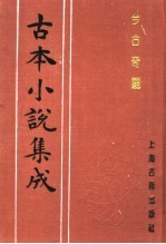 古本小说集成 今古奇观 第1册