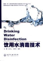 饮用水消毒技术