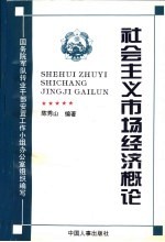 社会主义市场经济概论