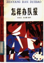 怎样办队报