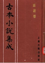 古本小说集成 歧路灯 第1册