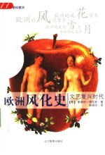 欧洲风化史 文艺复兴时代 第2版