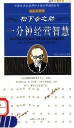 松下幸之助一分钟经营智慧 袖珍珍藏版