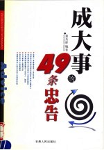 成大事的49条忠告