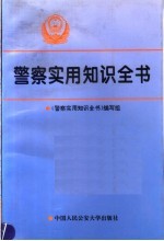 警察实用知识全书