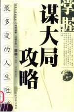 掌握谋大局攻略 最多变的人生胜道 做强者的胜算术