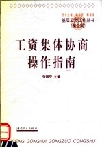 基层工会劳动工资与生活保险工作