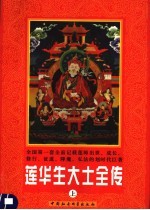 莲华生大士全传 上