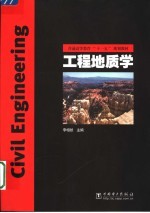 工程地质学