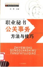 职业秘书公关事务方法与技巧