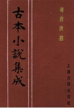 古本小说集成 隋唐演义 第1册