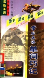 常胜英语单词巧记