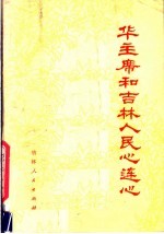 华主席和吉林人民心连心