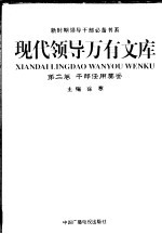 现代领导万有文库 2 干部任用要鉴