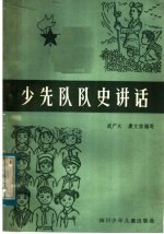 少先队队史讲话