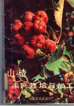 山楂丰产栽培与加工