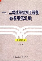 一、二级注册结构工程师必备规范汇编 修订缩印本