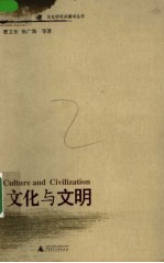 文化与文明