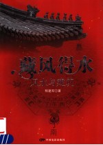藏风得水 风水与建筑