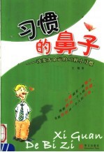 习惯的鼻子 改变大命运的50种小习惯