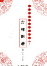 吉祥图谱