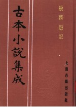 古本小说集成 后西游记 上
