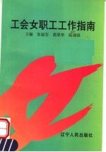 工会女职工工作指南