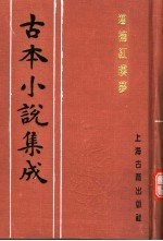 古本小说集成 增补红楼梦 上