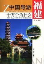 中国导游十万个为什么 福建