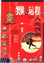 猴年运程与人生预测