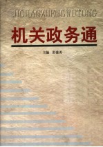 机关政务通 第4卷