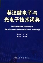 英汉微电子与光电子技术词典