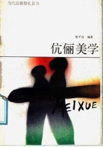 伉俪美学 关于爱情与婚姻关系的审美探微