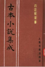 古本小说集成 西游证道书 第3册