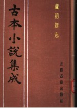 古本小说集成 虞初新志 上