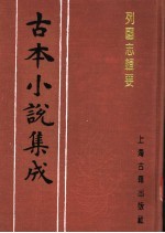 古本小说集成 列国志辑要 下
