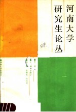 河南大学研究生论丛 第1辑