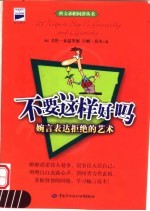 不要这样好吗 婉言表达拒绝的艺术